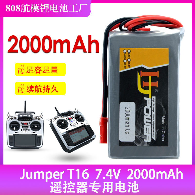 T16遥控器电池7.4V2000MAH