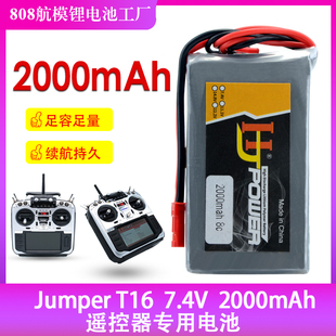 T16 开源遥控器 控电 新品 7.4V Jumper 2000MAH毫安锂电池