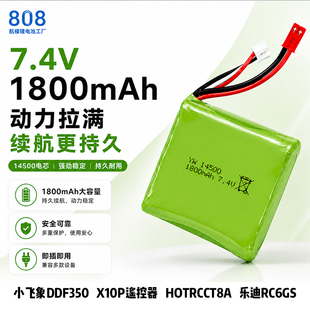7.4V 1800mAh 14500锂电池用小飞象DDF350 X10P遥控器HOTRC CT8A