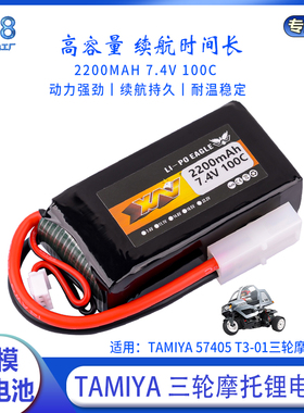 鹰王7.4V 2200MAH 100C田宫TAMIYA 57405 T3-01三轮摩托 2S锂电池