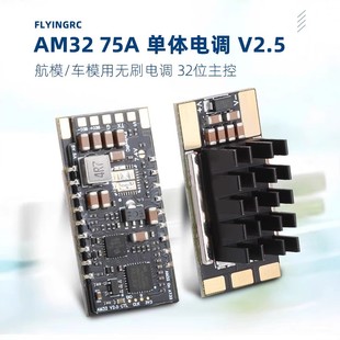 FlyingRC出品 AM32 ESC V2.5 75A 航模，车模用 金封单体无刷电调