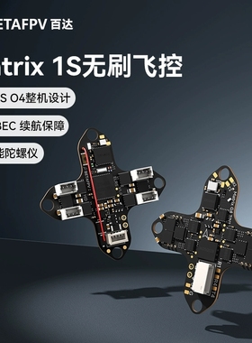 BETAFPV Matrix 1S飞控三合一集成电调一体aio模块适用大疆DJI O4