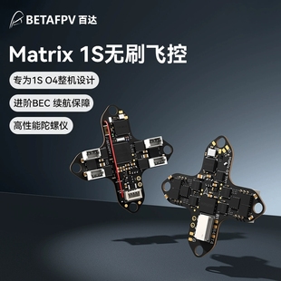 BETAFPV Matrix 1S飞控三合一集成电调一体aio模块适用大疆DJI O4
