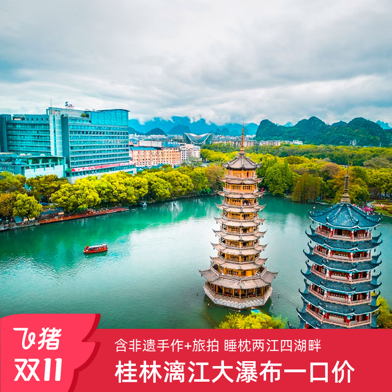 【酒店套餐】套餐含旅拍、非遗雕版彩色套印体验、晚安礼、瀑布秀等 【五星酒店】五星酒店服务,免费停车、网红露台星空吧、欢迎水果等 【网红打卡】桂林市C位,近漓江、象鼻山、东西巷、两江四湖-日月双塔 【双11必囤 】春节通用!399元/晚起,平日周末不加价,不约可退随时退