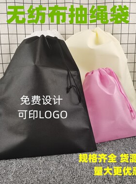 白色现货无纺布环保袋双抽绳鞋子防尘储物包装袋子定做束口袋自封