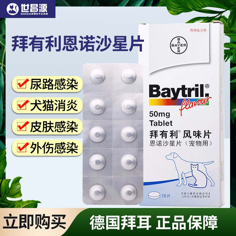 拜耳拜有利恩诺沙星风味片50mg整盒装 猫狗尿路感染抗生素皮肤病使用感如何?