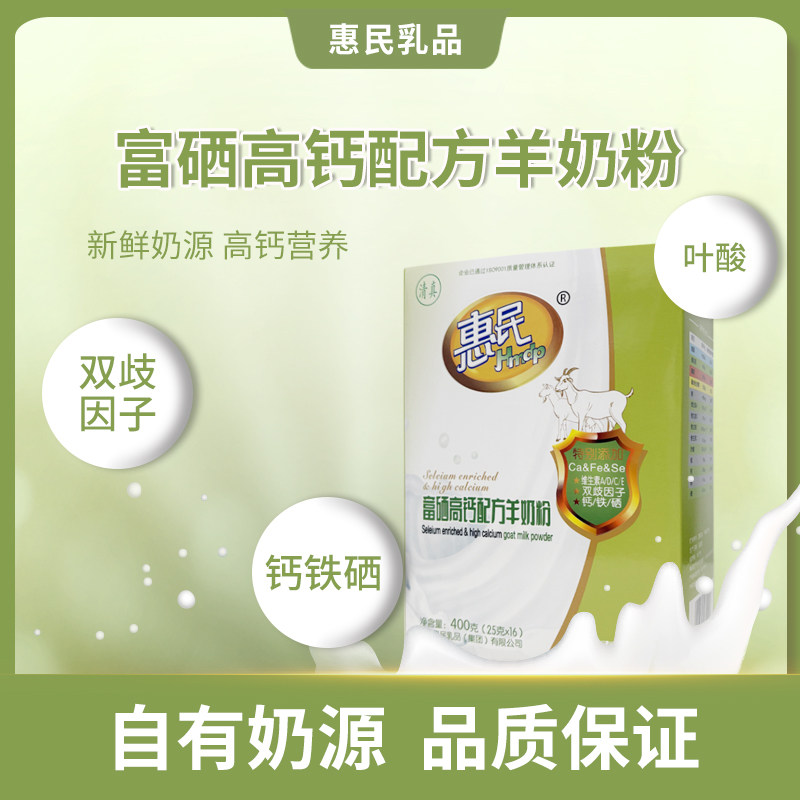 惠民富硒高钙配方羊奶粉含钙铁硒成人奶粉营养食品盒装400克