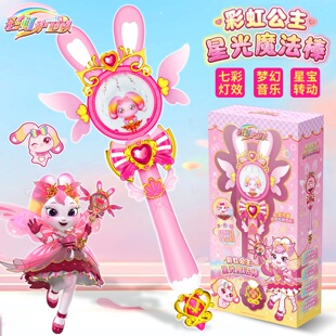 彩虹护卫队2星宝能量公主星光魔法棒女孩子儿童兔兔星宝玩具发光