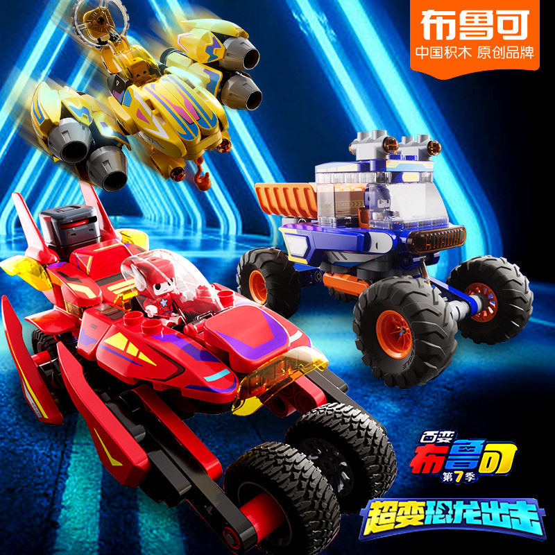 百变布鲁可之超变恐龙出击布布赤红竞速儿童益智拼装积木玩具克