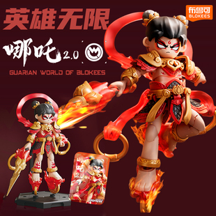 法相哪咤2.0拼装 版 积木人男孩克生日礼物 布鲁可英雄无限经典 新款