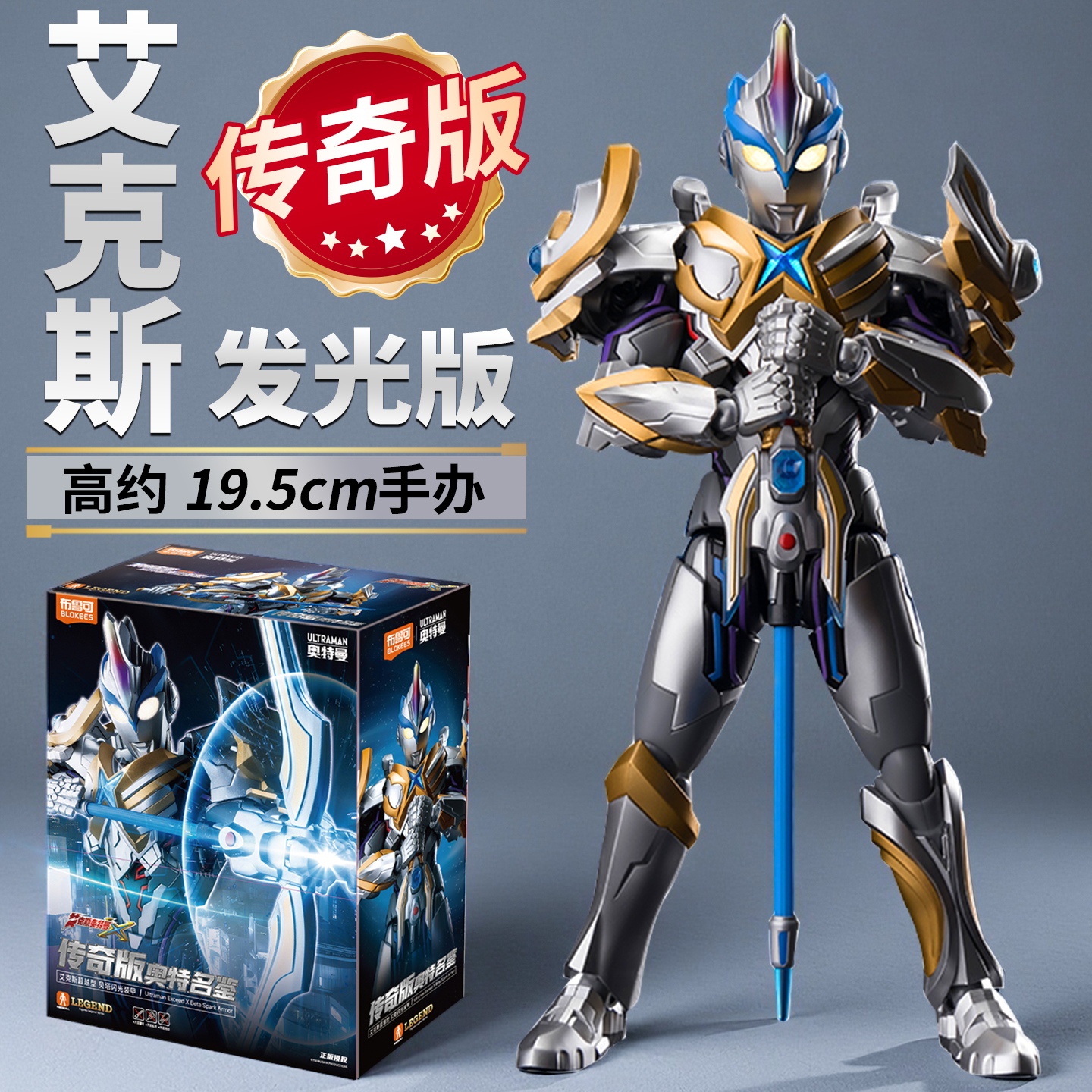 布鲁可传奇版艾克斯奥特曼