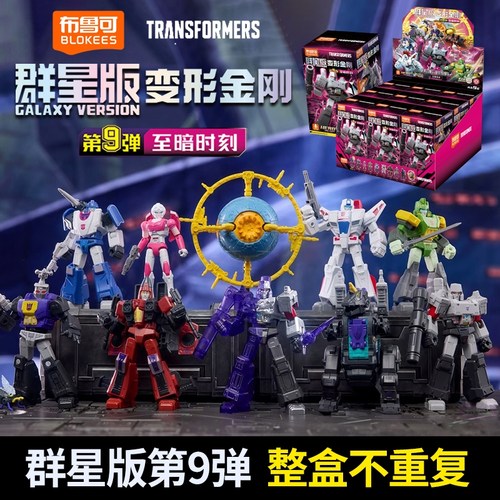 布鲁可变形金刚群星版9弹玩具
