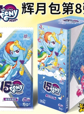 卡游新品小马宝莉卡片辉月包8第八弹一整盒卡牌SC收藏卡全套周边