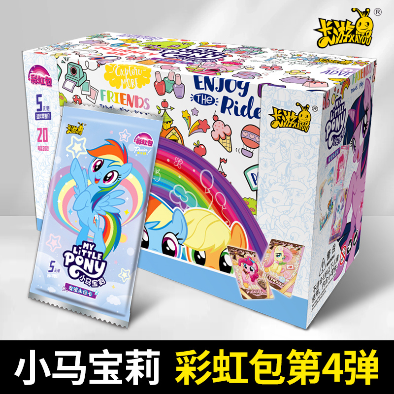 卡游彩虹包第4弹小马宝莉卡片5元包一整盒端盒正版卡牌2四礼物3