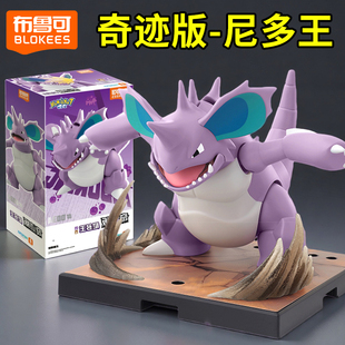 新品布鲁可积木人奇迹版尼多王精灵宝可梦手办模型周边克正版