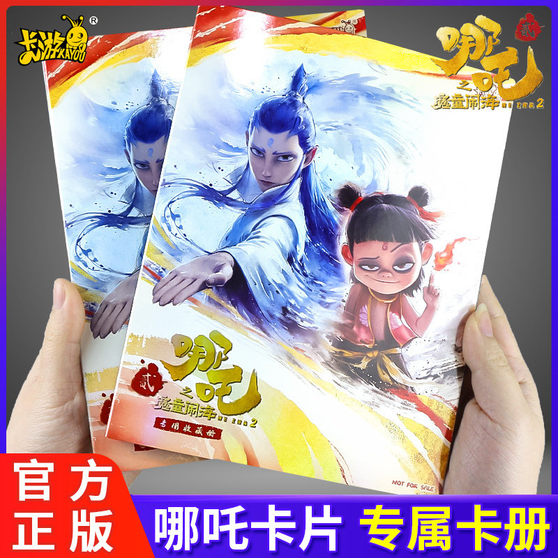 正版卡游哪咤2之魔童闹海卡片专用收藏卡册收纳册卡牌卡包二周边