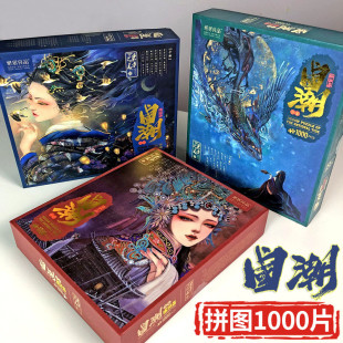 纸居良品拼图1000片国潮中国风儿童益智成年高难度减压拼图成人