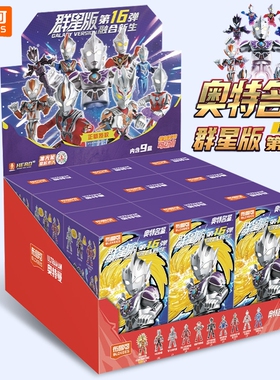 新款布鲁可奥特曼积木人仔16群星版第十六弹整盒拼装玩具男孩克代