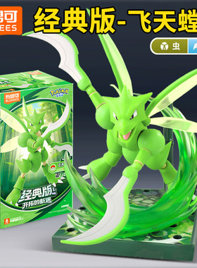 布鲁可宝可梦飞天螳螂积木人偶手办经典版L公仔精灵球玩具克