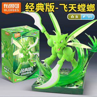 布鲁可宝可梦飞天螳螂积木人偶手办经典版L公仔精灵球玩具克
