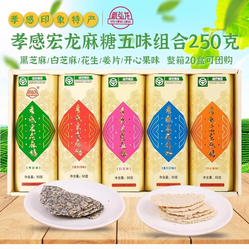 宏龙孝感麻糖250g湖北特产五味黑白芝麻糖片传统零食糕点送礼盒装