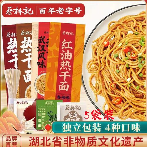 蔡林记热干面速食干拌面早餐挂面