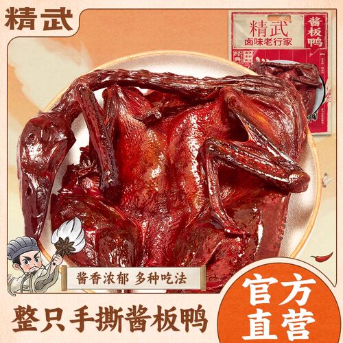 精武酱板鸭350g整只烤鸭手撕鸭休闲卤味鸭肉熟食小吃湖北武汉特产