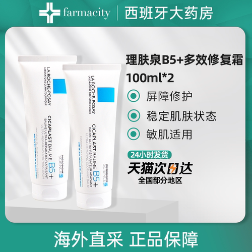 2支疤痕理肤泉b5敏感肌