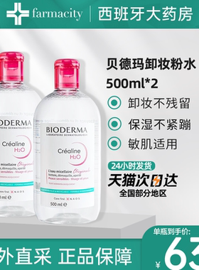 2瓶贝德玛卸妆粉水脸部眼唇洁肤保湿温和柔肤500ml正品