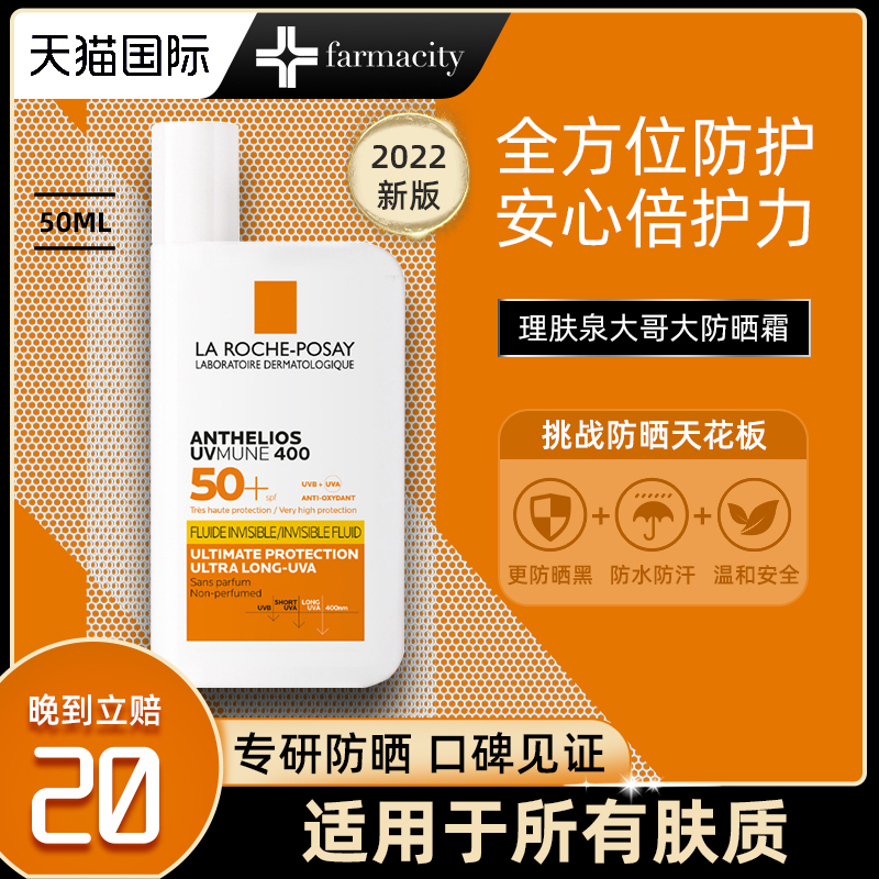 理肤泉大哥大防晒霜特护清盈防晒乳液隔离控油SPF50+防紫外线男女