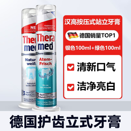 2支装德国汉高站立式按压牙膏进口含氟防蛀清新口气去牙渍美白