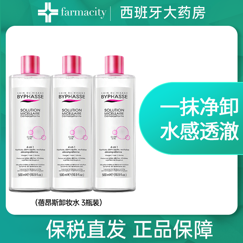 BYPHASSE蓓昂斯卸妆水500ml*3瓶眼唇清洁眼唇脸三合一温和卸妆水