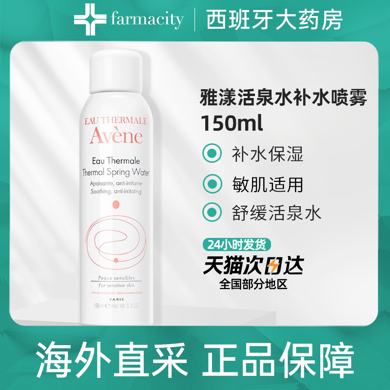 Avene雅漾舒护活泉水喷雾舒缓补水保湿中喷爽肤水敏感肌适用150ml