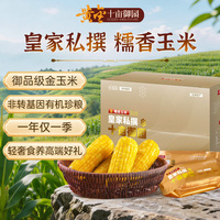 2025皇家私撰有机玉米啃乐熊东北新鲜糯玉米章小蕙推荐20支礼盒装