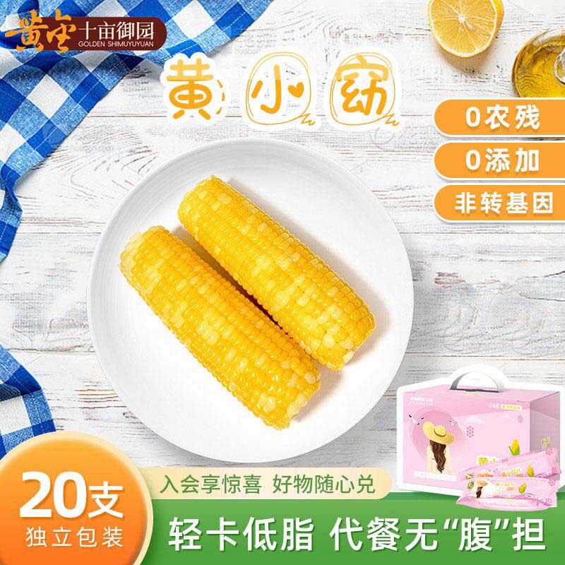东北玉米黄小窈香糯低脂代餐送礼