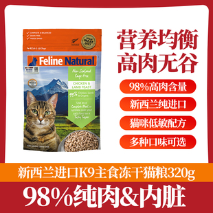 新西兰k9冻干猫粮幼猫成猫生骨肉冻干无谷高蛋白鲜肉增肥发腮320g