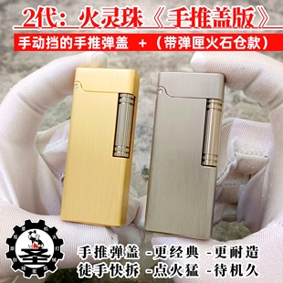 圣哥火灵珠二代手动挡手推盖版黄铜不锈钢钛合金侧滑煤油打火机男