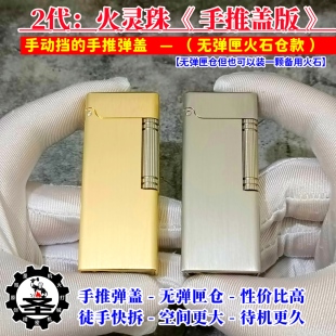 圣哥火灵珠二代手推盖无弹匣火石仓版黄铜钛合金侧滑煤油打火机男