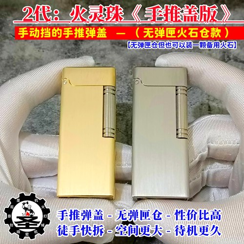 圣哥火灵珠二代手推盖煤油打火机