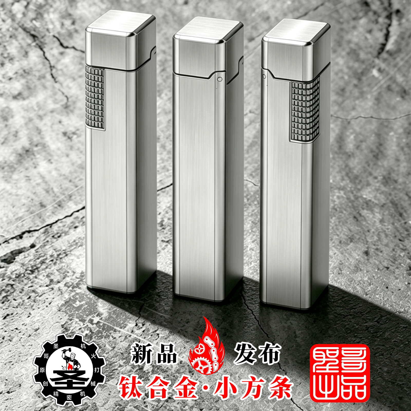 圣哥新品钛合金小方条高端机械经典侧滑口红窄条煤油打火机收藏男