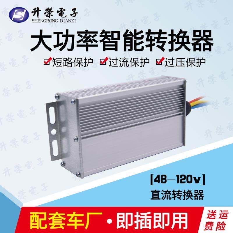 电动汽车转换器72V120V48V60V转12V25A30A直流DC300W三轮车变压器