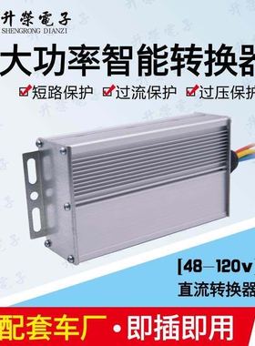 电动汽车转换器72V120V48V60V转12V25A30A直流DC300W三轮车变压器