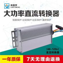 电动车转换器72V大功率DC60V转12V30A改装车120V电瓶车96V通用48V