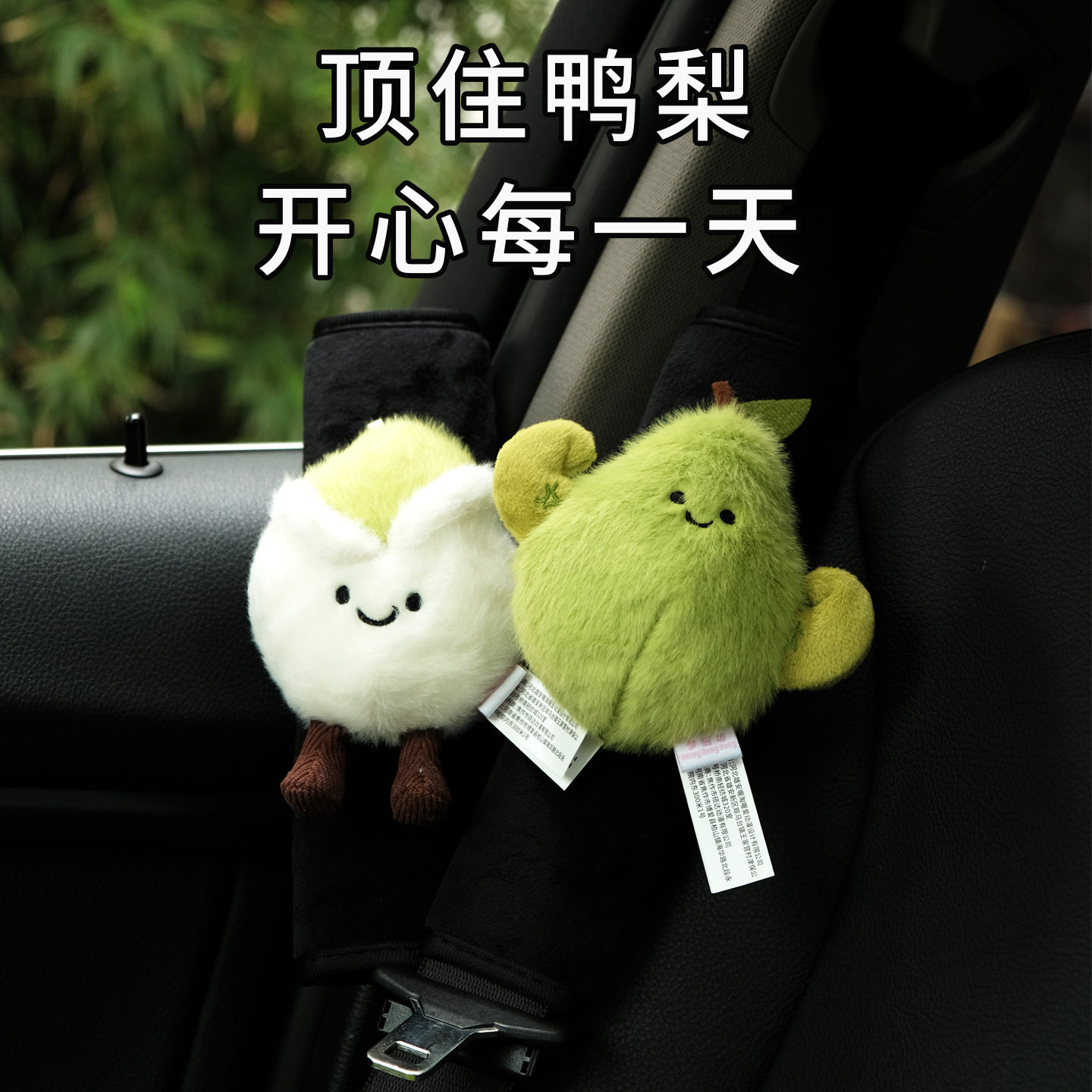 顶住鸭梨开心果解压安全带护肩套图片