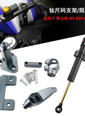 适用于雅马哈MT03 YZFR25 R3 改装防甩平衡杆防抖晃 钛尺支架方向