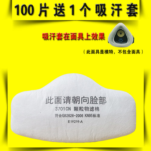 防尘面具过滤棉3701cn颗粒物垫片打磨装修水泥煤矿包邮 - 封面