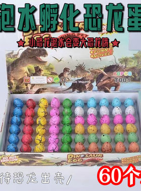 恐龙孵化玩具泡水膨胀变大泡水恐龙蛋孵化蛋幼儿园生日礼物小礼品