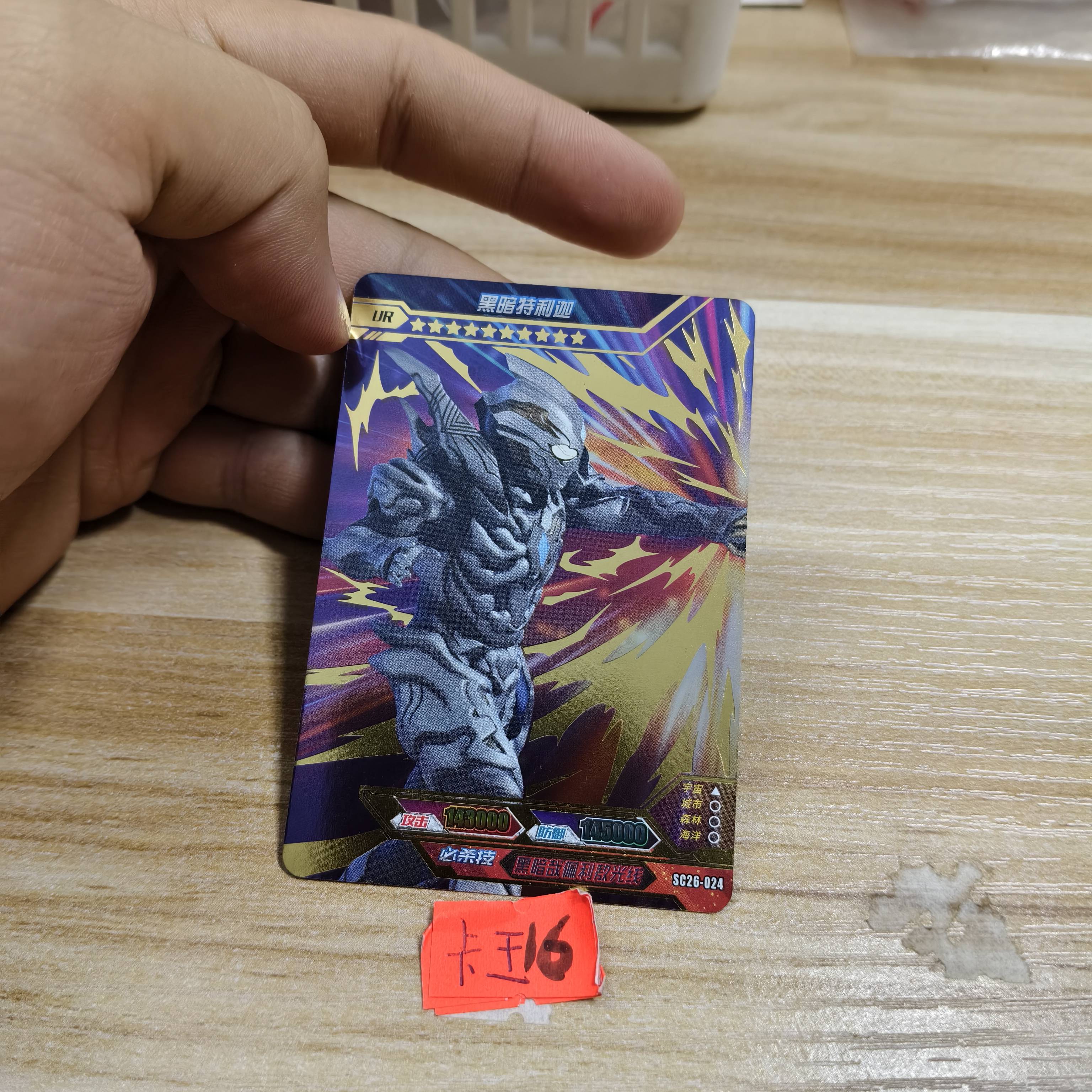 黑暗特利迦sc26024