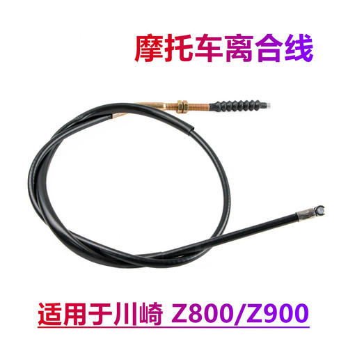 适用于川崎Z800/Z900高品质离合线离合拉线离合器拉线离合器线