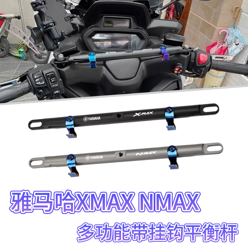 雅马哈XMAXNMAX多功能平衡杆